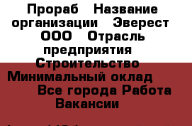 Прораб › Название организации ­ Эверест, ООО › Отрасль предприятия ­ Строительство › Минимальный оклад ­ 80 000 - Все города Работа » Вакансии   